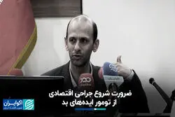  ضرورت شروع جراحی اقتصادی از تومور ایده‌های بد