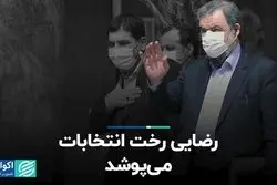 رضایی رخت انتخابات می‌پوشد