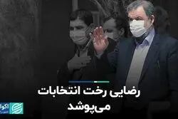 رضایی رخت انتخابات می‌پوشد
