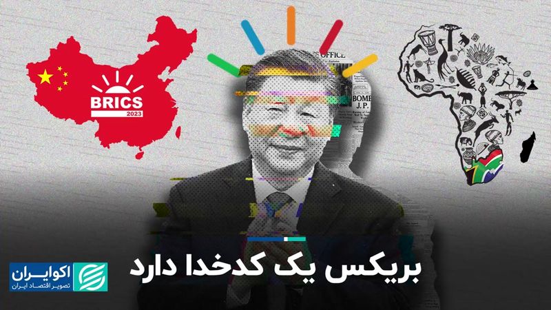 تولید ناخالص داخلی بریکس با اعضای جدیدش چقدر است؟