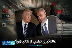 غافلگیری ترامپ از نتانیاهو؟