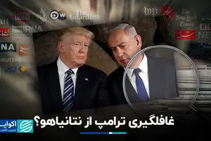 غافلگیری ترامپ از نتانیاهو؟