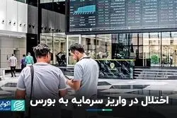 سکته در جریان سرمایه به بورس