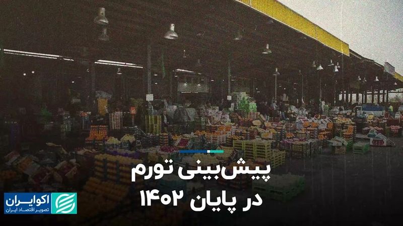 پیش‌بینی تورم در پایان 1402 