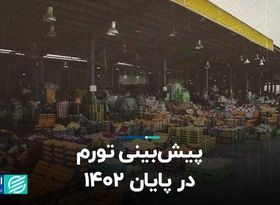 پیش‌بینی تورم در پایان 1402 