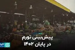 پیش‌بینی تورم در پایان 1402 