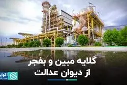 مکاتبه مبین و بفجر با دیوان عدالت اداری