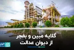 مکاتبه مبین و بفجر با دیوان عدالت اداری