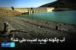 آب چگونه تهدید امنیت ملی شد؟