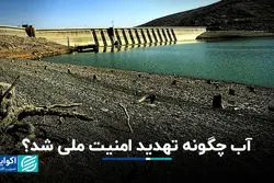 آب چگونه تهدید امنیت ملی شد؟