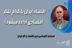  مصاحبه اختصاصی وزیراقتصاد با اکوایران