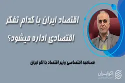  مصاحبه اختصاصی وزیراقتصاد با اکوایران