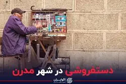 دستفروشی در شهر مدرن