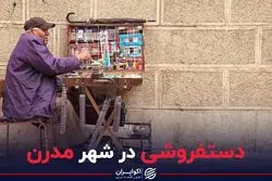 دستفروشی در شهر مدرن