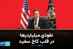 نفوذی میلیاردرها در قلب کاخ سفید/ ماموریت ویژه ماسک در دولت ترامپ