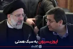 اپوزیسیون به سبک همتی