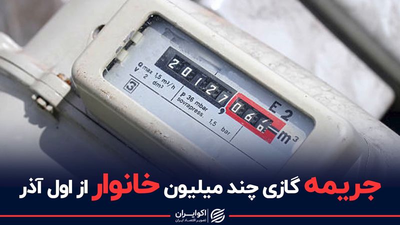 جریمه گازی چند میلیون خانوار از اول آذر 