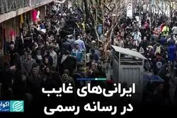 ایرانی‌های غایب در رسانه رسمی