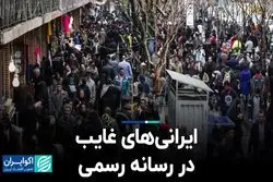 ایرانی‌های غایب در رسانه رسمی