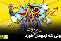 عاقبت دشمنی اردوغان با عقل سلیم