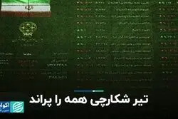 تیر شکارچی همه را پراند