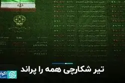 تیر شکارچی همه را پراند