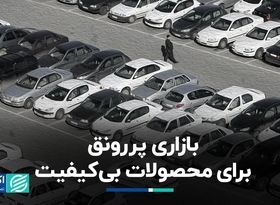 لوازم یدکی؛ بازاری پررونق برای محصولات بی‌کیفیت