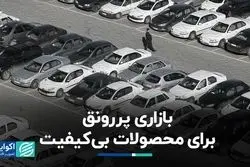 لوازم یدکی؛ بازاری پررونق برای محصولات بی‌کیفیت