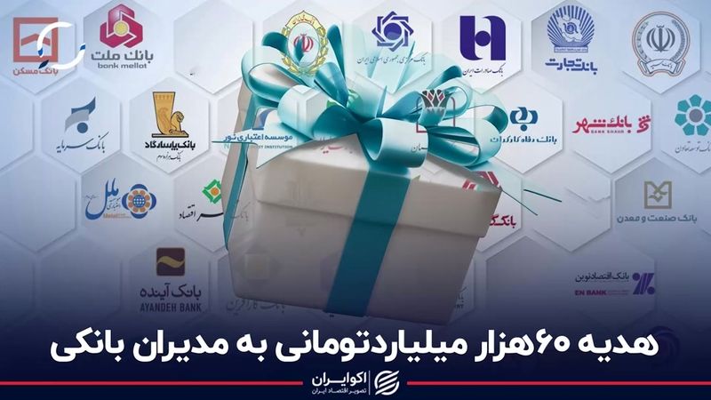 هدیه 60 هزار میلیارد تومانی به مدیران بانکی