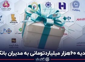 هدیه 60 هزار میلیارد تومانی به مدیران بانکی