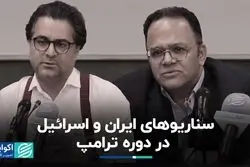 گزینه‌های روی میز ایران و اسرائیل در دوره ترامپ