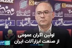 نخستین اکران عمومی از صنعت ابزارآلات ایران