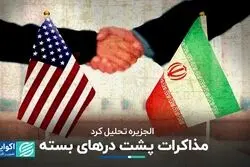 تحلیل الجزیره از مذاکرات ایران و آمریکا پشت درهای بسته