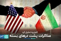 تحلیل الجزیره از مذاکرات ایران و آمریکا پشت درهای بسته