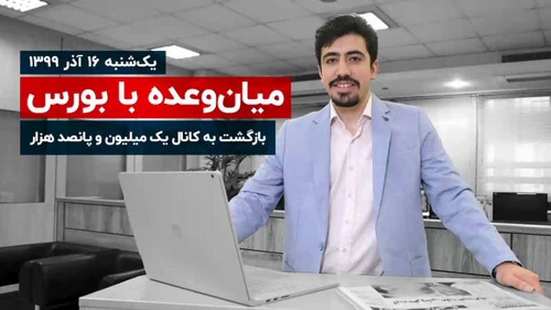 بازگشت به کانال یک میلیون و پانصد هزار