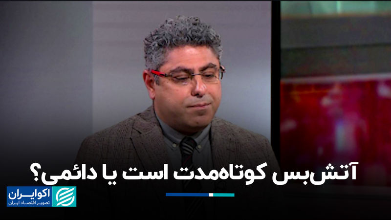 آتش‌بس کوتاه‌مدت است یا دائمی ؟ 