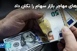 ارزهای مهاجر بازار سهام را تکان داد