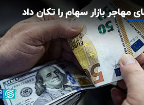 ارزهای مهاجر بازار سهام را تکان داد