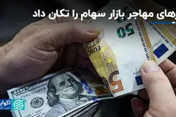 ارزهای مهاجر بازار سهام را تکان داد