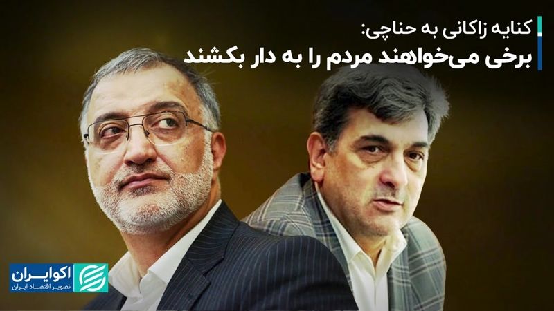 کنایه زاکانی به حناچی: برخی می‌خواهند مردم را به دار بکشند