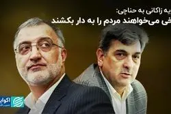 کنایه زاکانی به حناچی: برخی می‌خواهند مردم را به دار بکشند