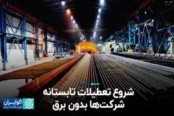 محدودیت شرکت‌ها به‌خاطر بی‌برقی تابستانه