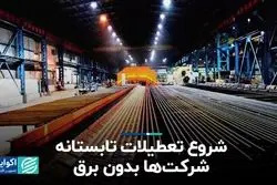 محدودیت شرکت‌ها به‌خاطر بی‌برقی تابستانه