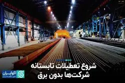 محدودیت شرکت‌ها به‌خاطر بی‌برقی تابستانه