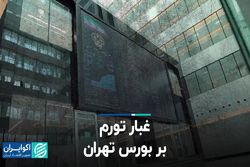 غبار تورم بر بورس تهران