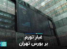 غبار تورم بر بورس تهران