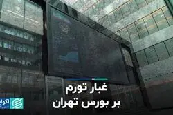 غبار تورم بر بورس تهران