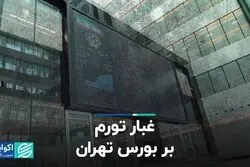 غبار تورم بر بورس تهران