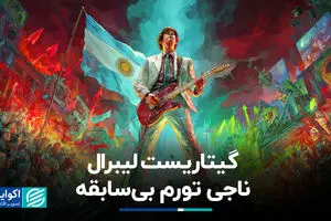 گیتاریست لیبرال، ناجی تورم بی‌سابقه