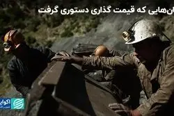 جان هایی که قیمت گذاری دستوری گرفت